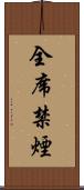 全席禁煙 Scroll
