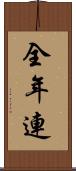 全年連 Scroll