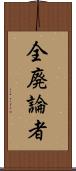 全廃論者 Scroll