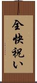 全快祝い Scroll