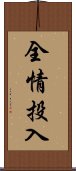 全情投入 Scroll