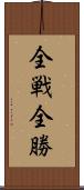 全戦全勝 Scroll