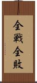 全戦全敗 Scroll