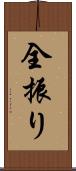 全振り Scroll