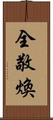 全敬煥 Scroll