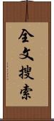 全文搜索 Scroll