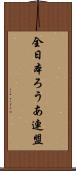 全日本ろうあ連盟 Scroll