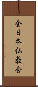 全日本仏教会 Scroll