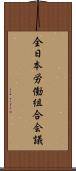 全日本労働組合会議 Scroll