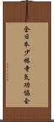 全日本少林寺気功協会 Scroll