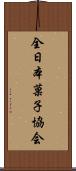 全日本菓子協会 Scroll