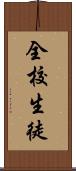 全校生徒 Scroll