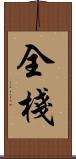全棧 Scroll