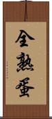 全熟蛋 Scroll