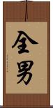 全男 Scroll