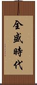 全盛時代 Scroll