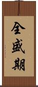 全盛期 Scroll