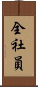 全社員 Scroll