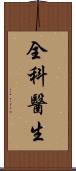 全科醫生 Scroll