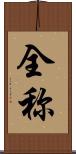 全称 Scroll