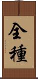 全種 Scroll