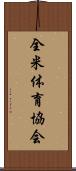 全米体育協会 Scroll