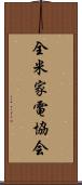 全米家電協会 Scroll