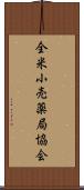 全米小売薬局協会 Scroll