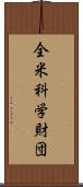 全米科学財団 Scroll