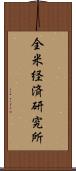 全米経済研究所 Scroll