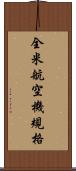 全米航空機規格 Scroll