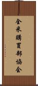 全米購買部協会 Scroll