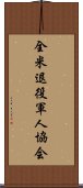 全米退役軍人協会 Scroll