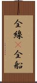 全線(P) Scroll