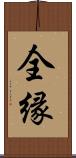 全縁 Scroll