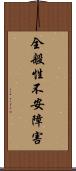 全般性不安障害 Scroll