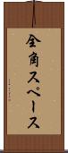 全角スペース Scroll