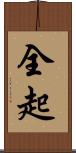全起 Scroll