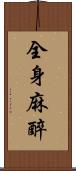 全身麻醉 Scroll