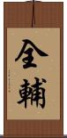 全輔 Scroll