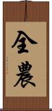 全農 Scroll