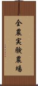 全農実験農場 Scroll