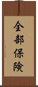 全部保険 Scroll