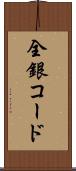 全銀コード Scroll