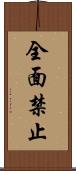 全面禁止 Scroll