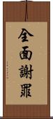 全面謝罪 Scroll