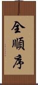 全順序 Scroll