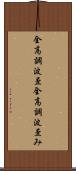 全高調波歪 Scroll