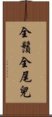 全鬚全尾兒 Scroll