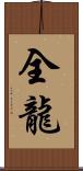 全龍 Scroll